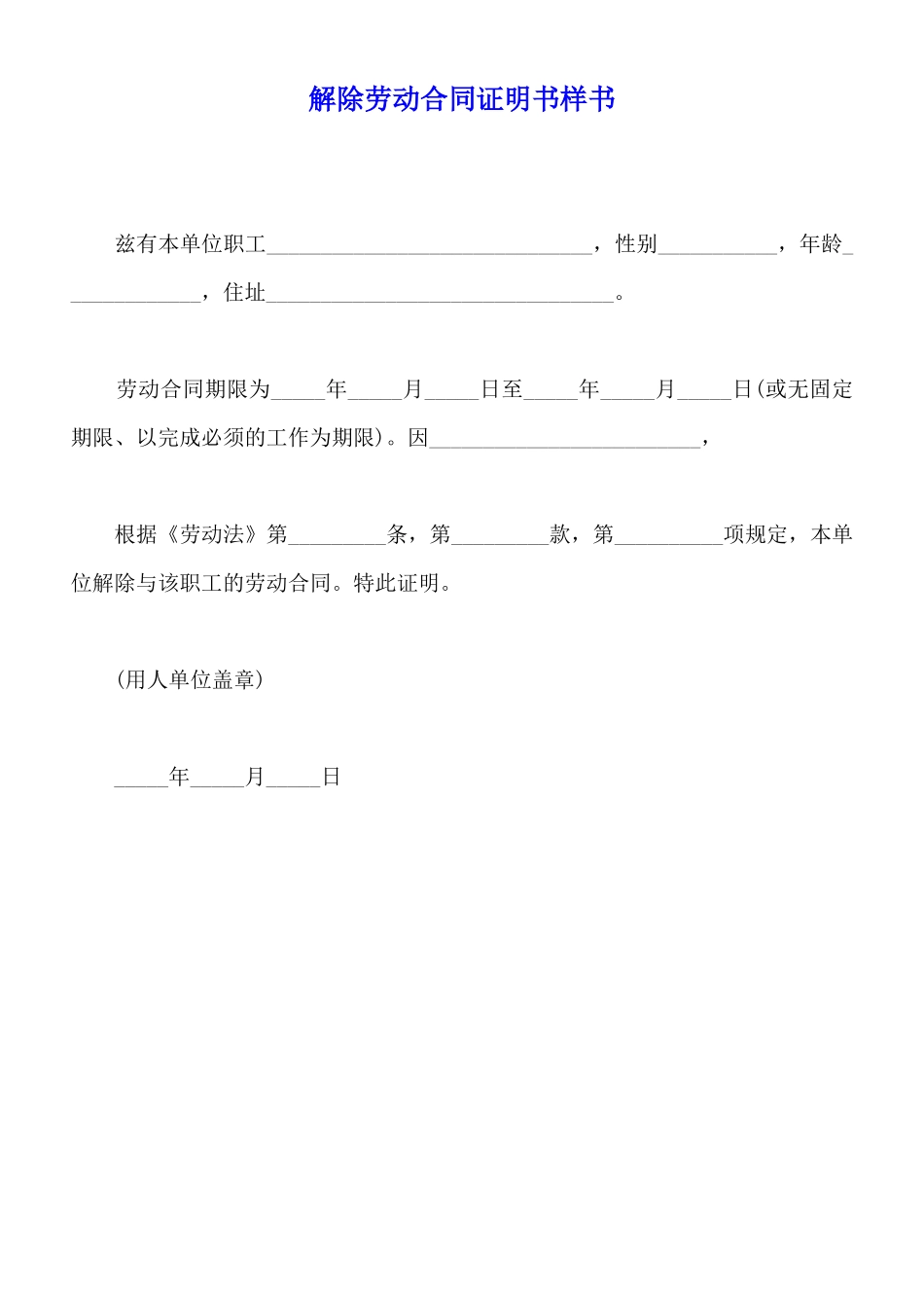 解除劳动合同证明书样书_第1页