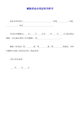 解除劳动合同证明书样书