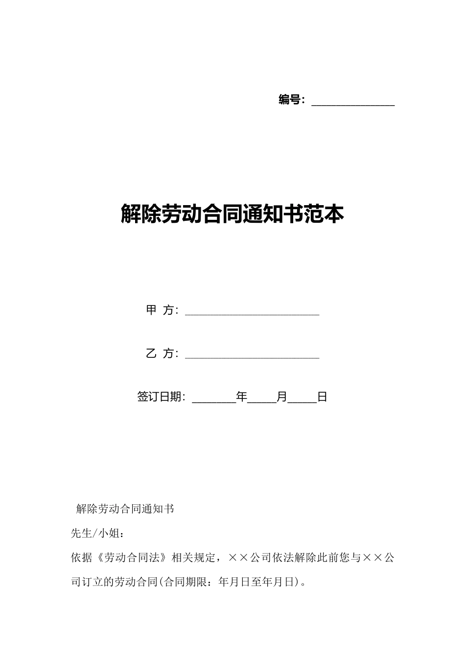 解除劳动合同通知书范本_第1页