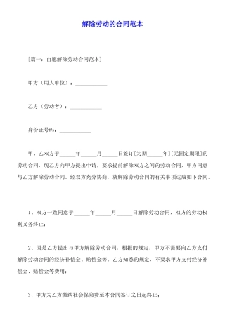 解除劳动的合同范本