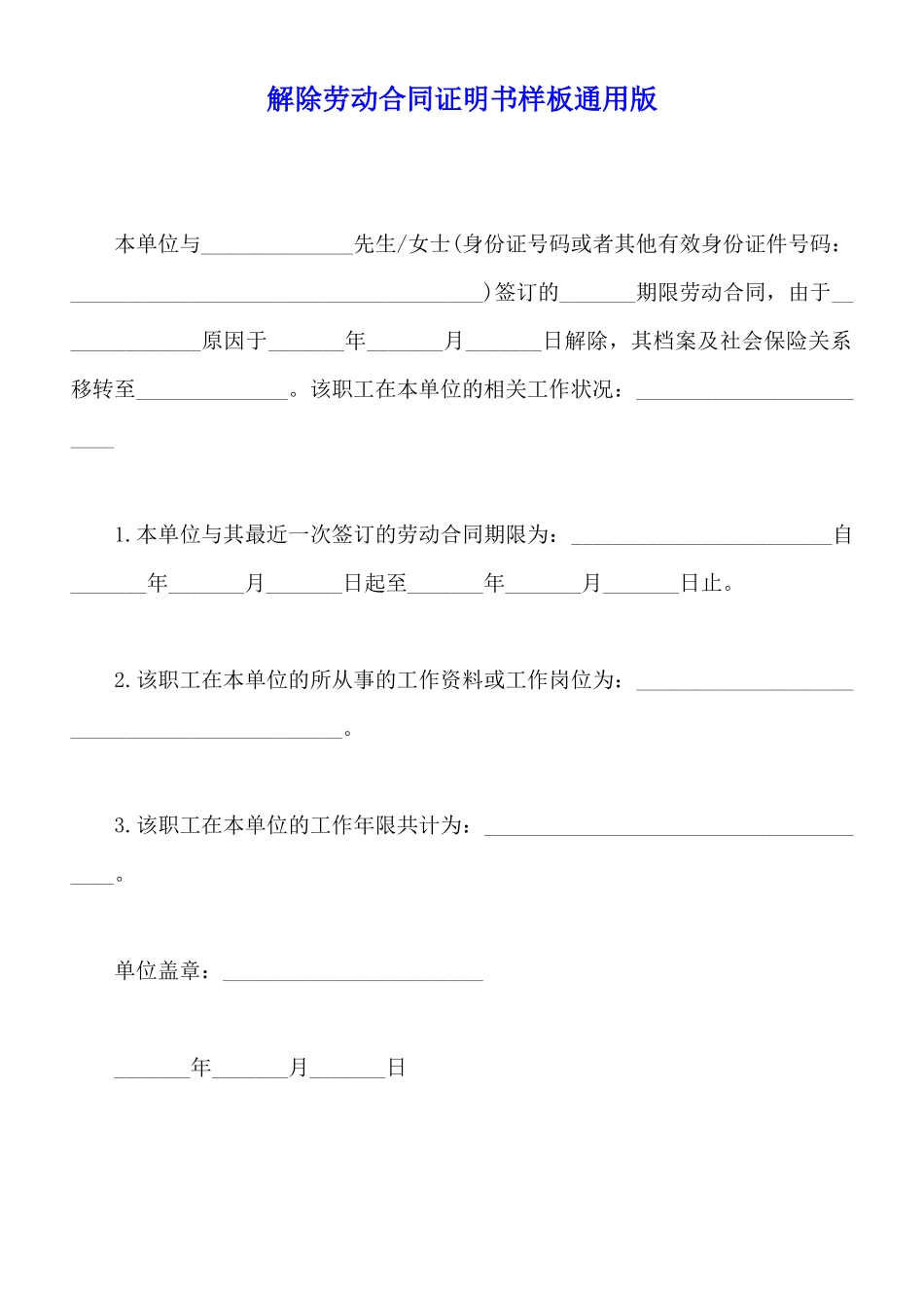 解除劳动合同证明书样板通用版_第1页