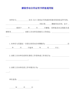 解除劳动合同证明书样板通用版