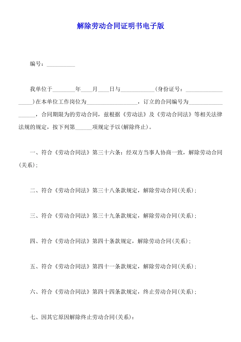 解除劳动合同证明书电子版_第1页