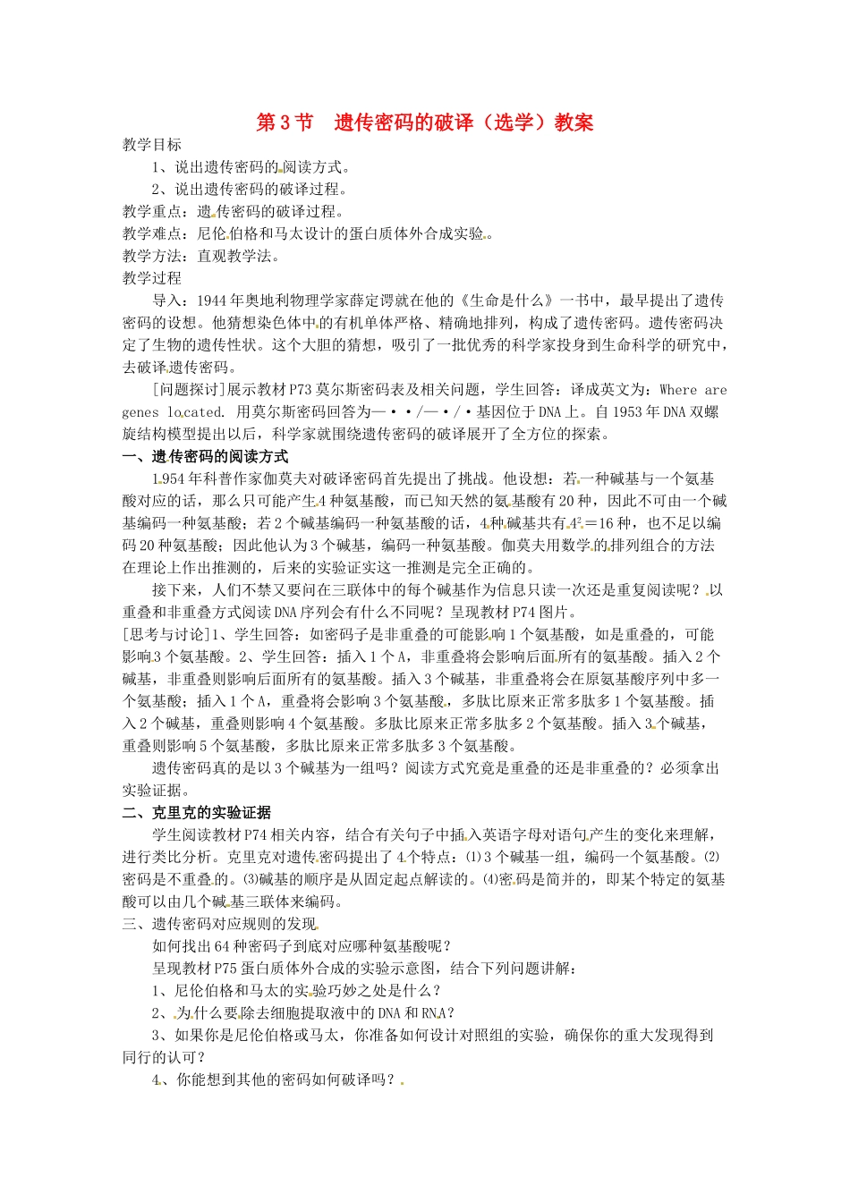 陕西地区2012高中生物复习资料 4.3《遗传密码的破译（选学）》教案 新人教版必修2_第1页