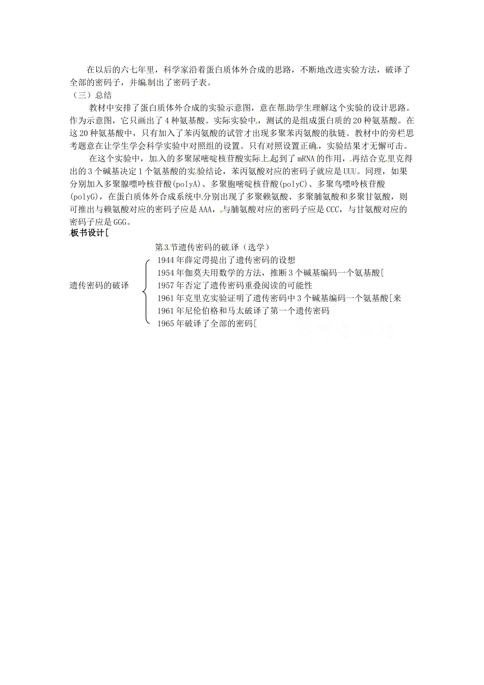 陕西地区2012高中生物复习资料 4.3《遗传密码的破译（选学）》教案 新人教版必修2_第2页