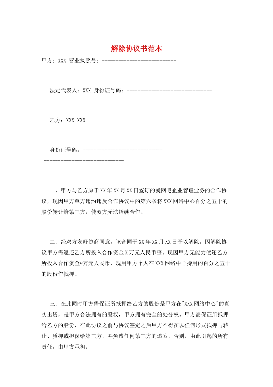 解除协议书范本_第1页