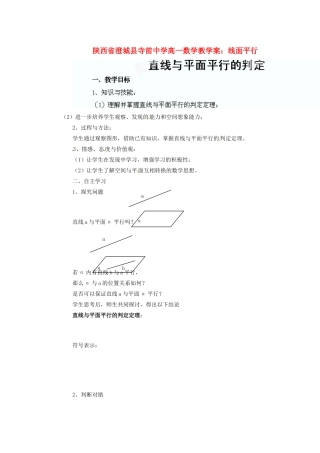 陕西省澄城县寺前中学高一数学 线面平行教学案