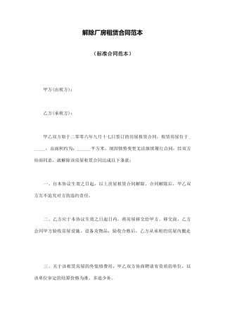 解除厂房租赁合同范本