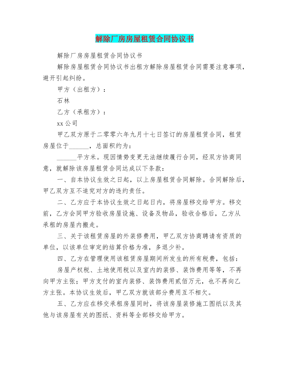 解除厂房房屋租赁合同协议书_第1页