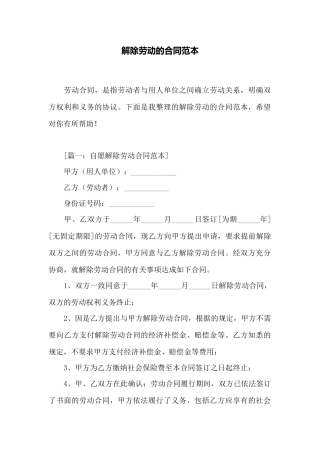 解除劳动的合同范本——范本