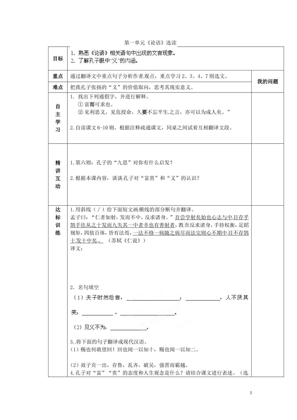 陕西省西安交大阳光中学2014高中语文 第一单元 不义而富且贵，于我如浮云导学案2 新人教版选修《先秦诸子选读》_第1页