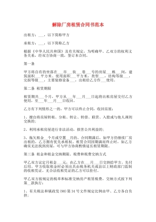 解除厂房租赁合同书范本