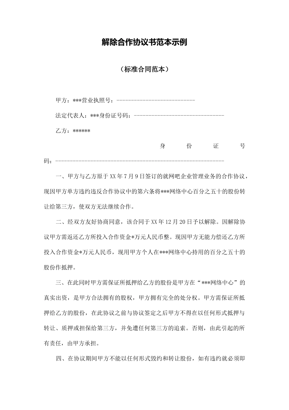 解除合作协议书范本示例_第1页