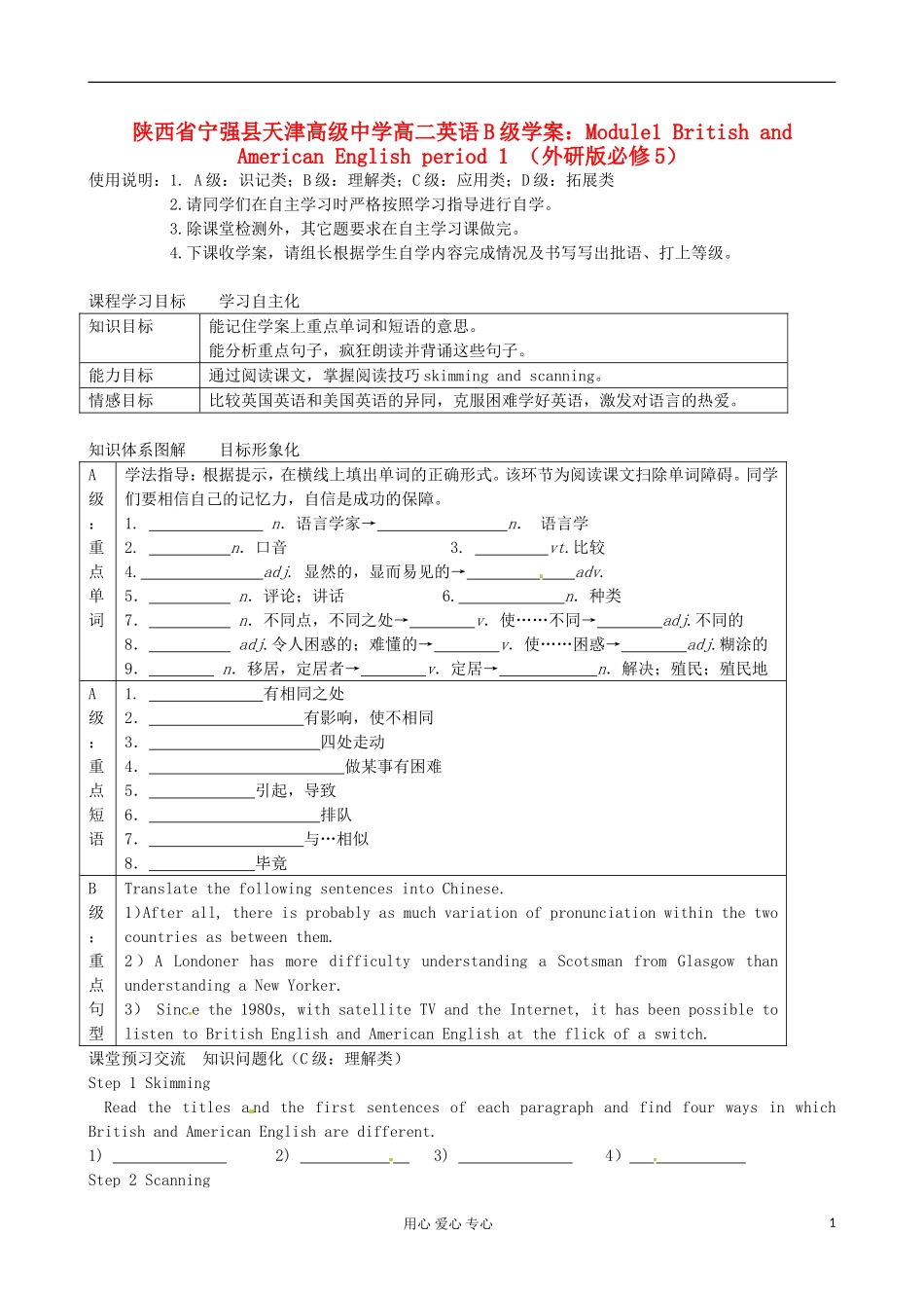 陕西省宁强县天津高级中学高中英语 Module1 British and American English period 1 B级学案 外研版必修5_第1页