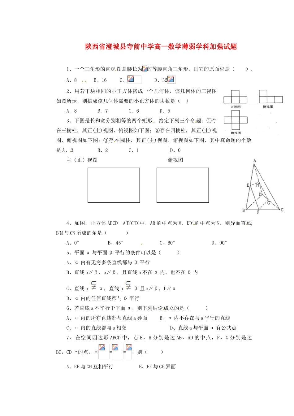 陕西省澄城县寺前中学高一数学薄弱加强试题1_第1页