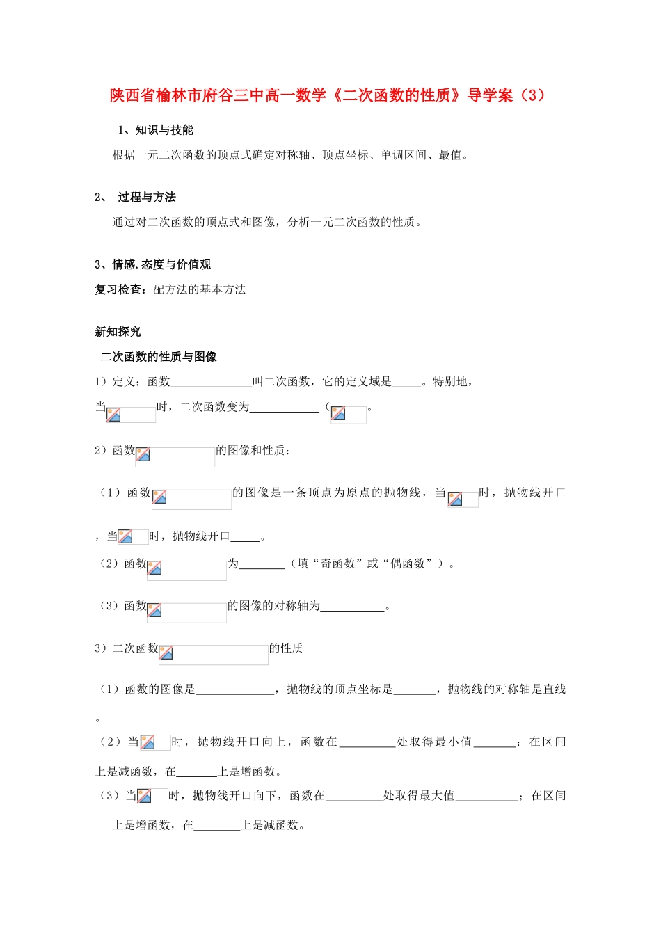 陕西省榆林市府谷三中高一数学《二次函数的性质》导学案（3）_第1页
