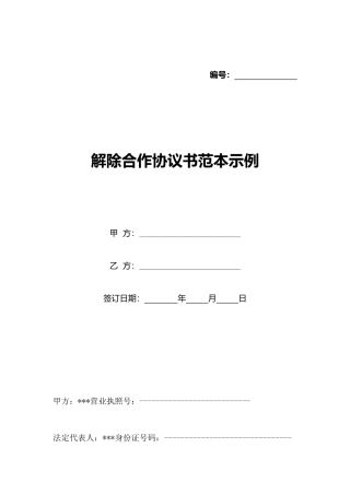 解除合作协议书范本示例
