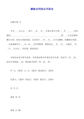 解除合同协议书范本