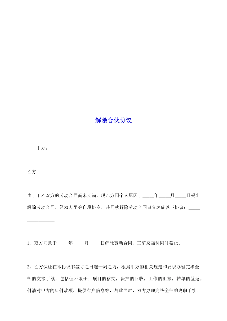 解除合伙协议_第2页