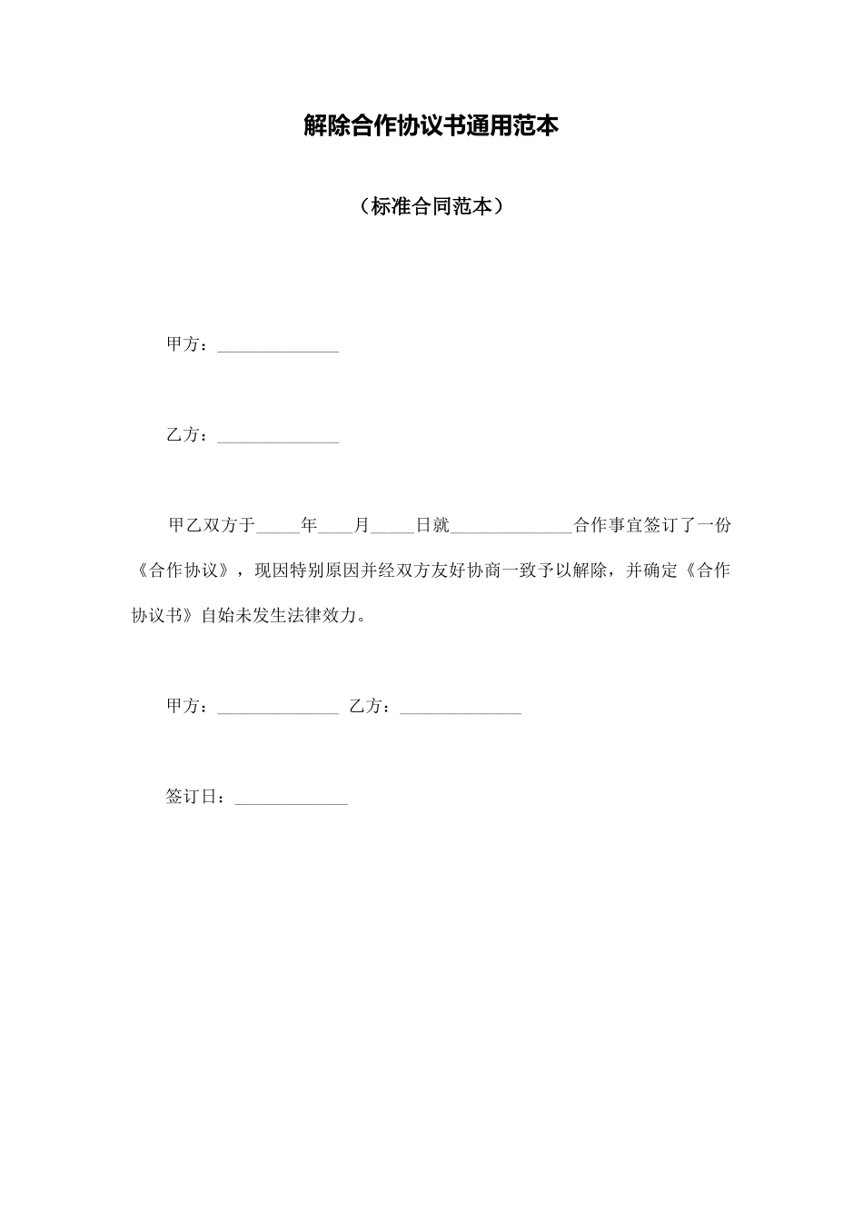解除合作协议书通用范本_第1页
