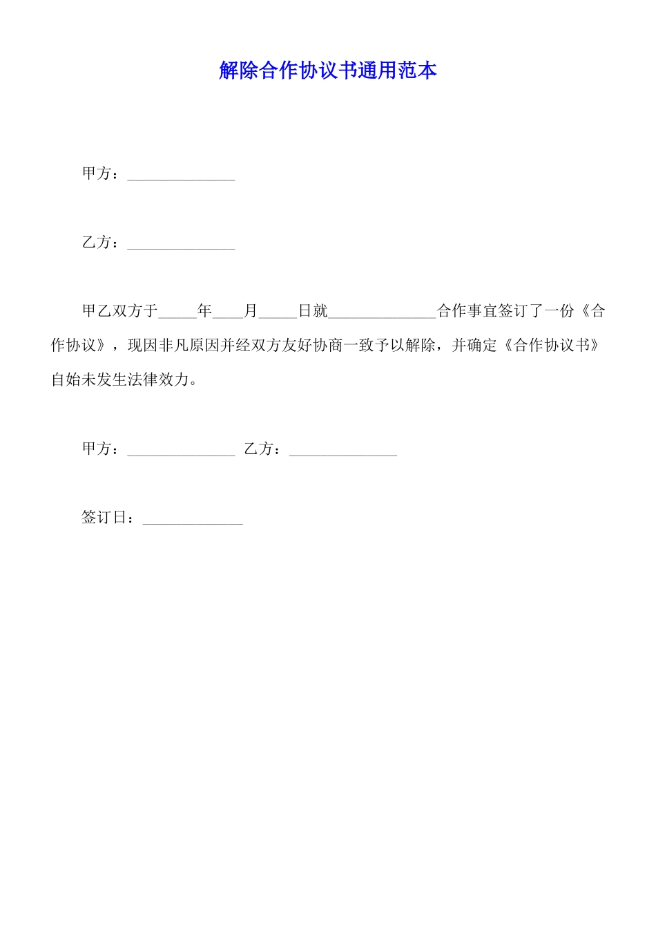 解除合作协议书通用范本_第1页