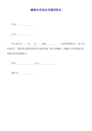 解除合作协议书通用范本