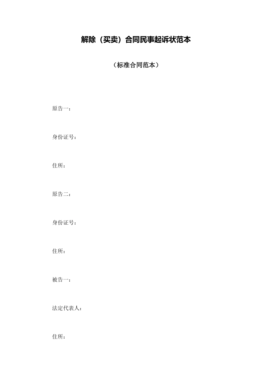 解除合同民事起诉状范本_第1页