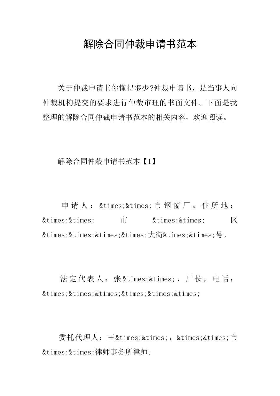 解除合同仲裁申请书范本_第1页