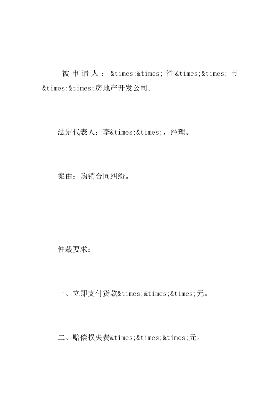 解除合同仲裁申请书范本_第2页