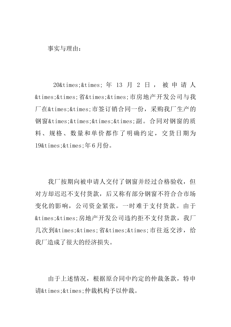 解除合同仲裁申请书范本_第3页