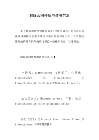 解除合同仲裁申请书范本