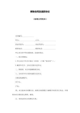 解除合同及退款协议