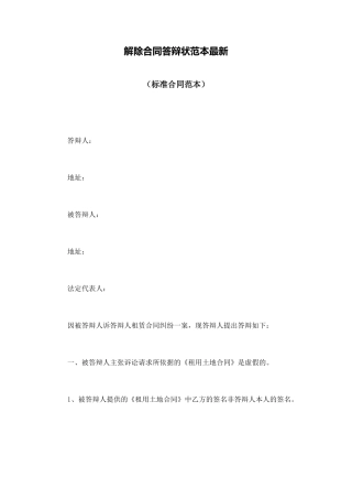 解除合同答辩状范本最新