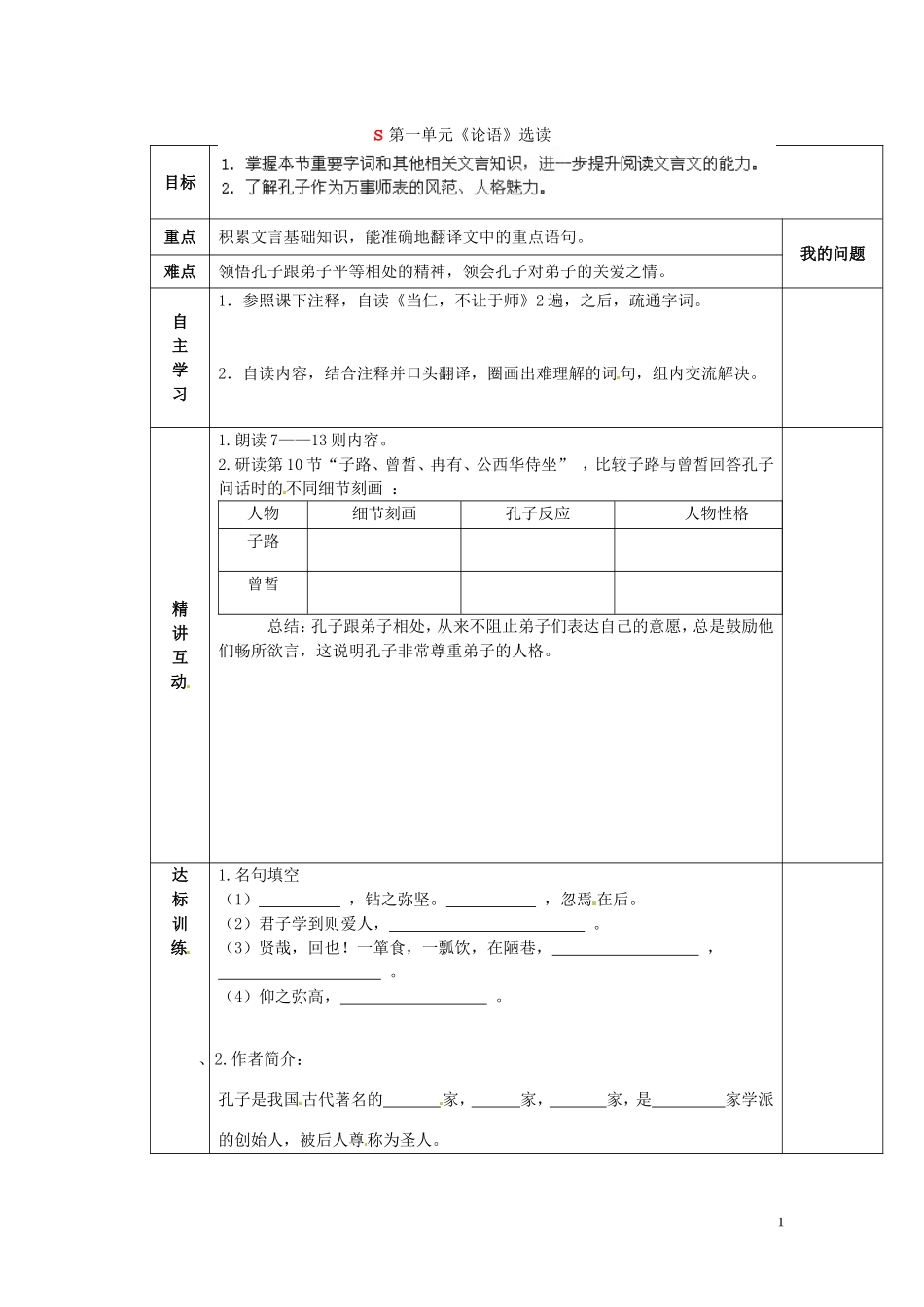 陕西省西安交大阳光中学2014高中语文 第一单元 当仁，不让于师导学案2 新人教版选修《先秦诸子选读》_第1页