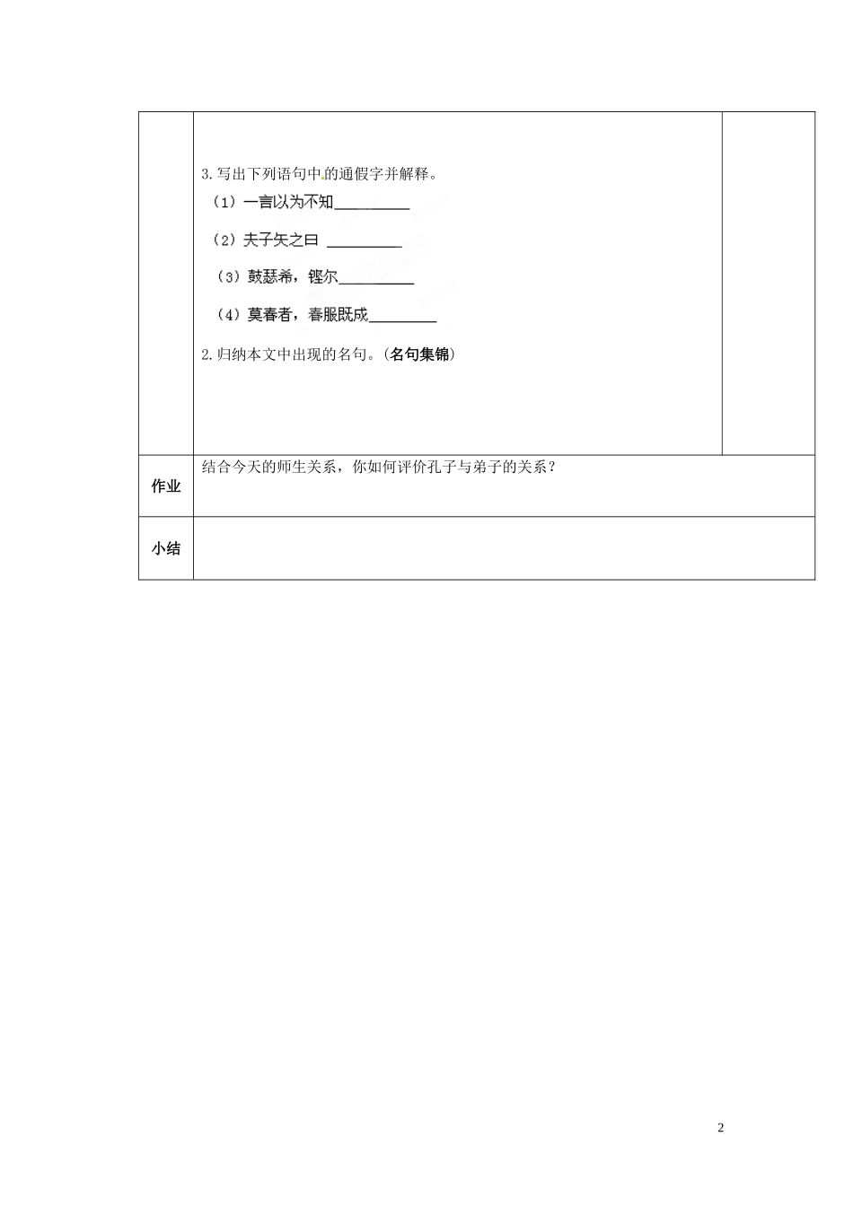 陕西省西安交大阳光中学2014高中语文 第一单元 当仁，不让于师导学案2 新人教版选修《先秦诸子选读》_第2页