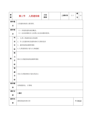 陕西地区2012高中生物复习资料 5.3  人类遗传病教案 新人教版必修2