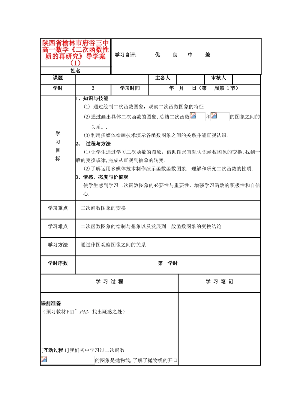 陕西省榆林市府谷三中高一数学《二次函数性质的再研究》导学案（1）_第1页