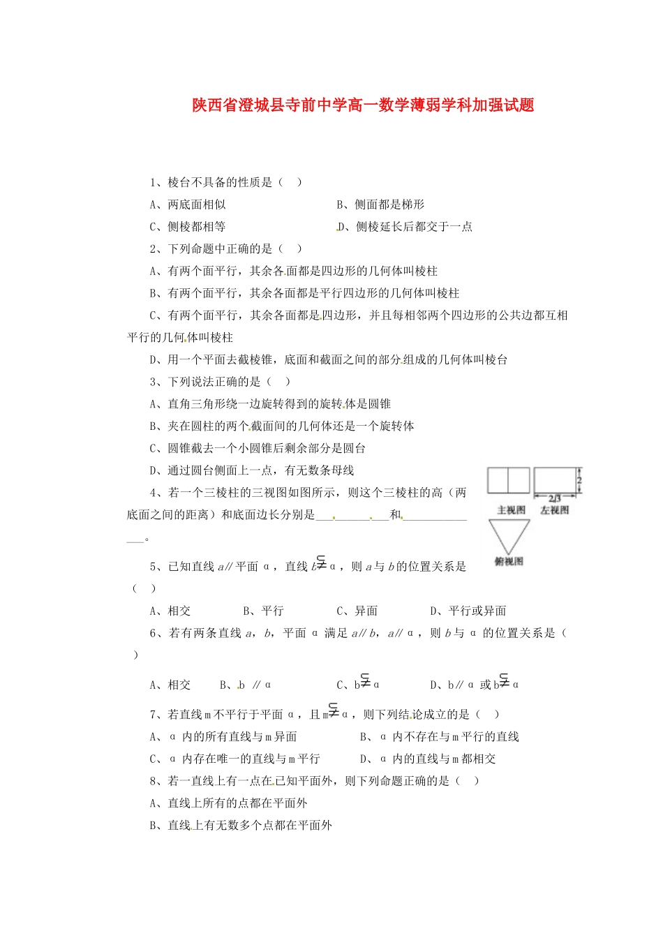 陕西省澄城县寺前中学高一数学薄弱加强试题2_第1页