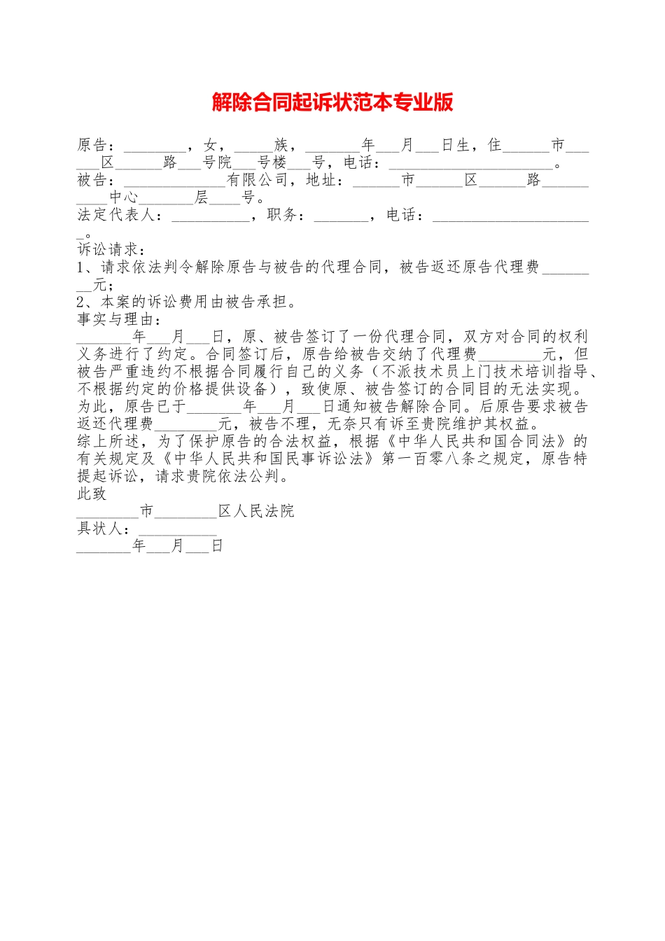 解除合同起诉状范本专业版——范本_第1页