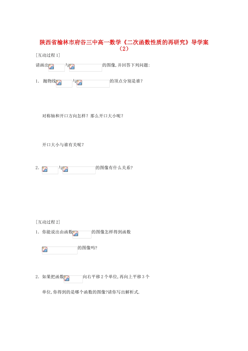 陕西省榆林市府谷三中高一数学《二次函数性质的再研究》导学案（2）_第1页