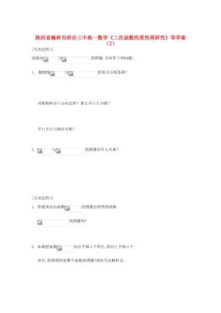 陕西省榆林市府谷三中高一数学《二次函数性质的再研究》导学案（2）