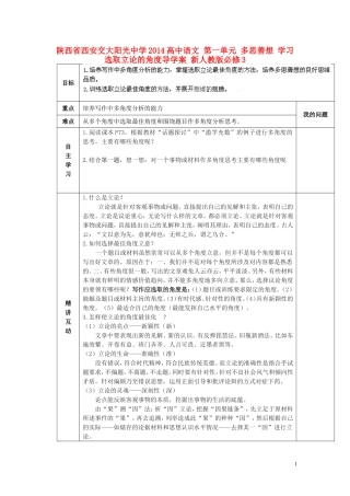 陕西省西安交大阳光中学2014高中语文 第一单元 多思善想 学习选取立论的角度导学案 新人教版必修3