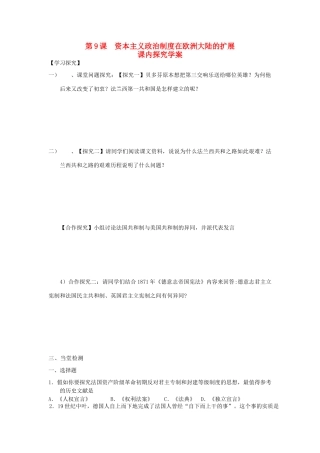 重庆市万州分水中学2013高中历史 第9课 资本主义政治制度在欧洲大陆的扩展探究学案 新人教版必修1