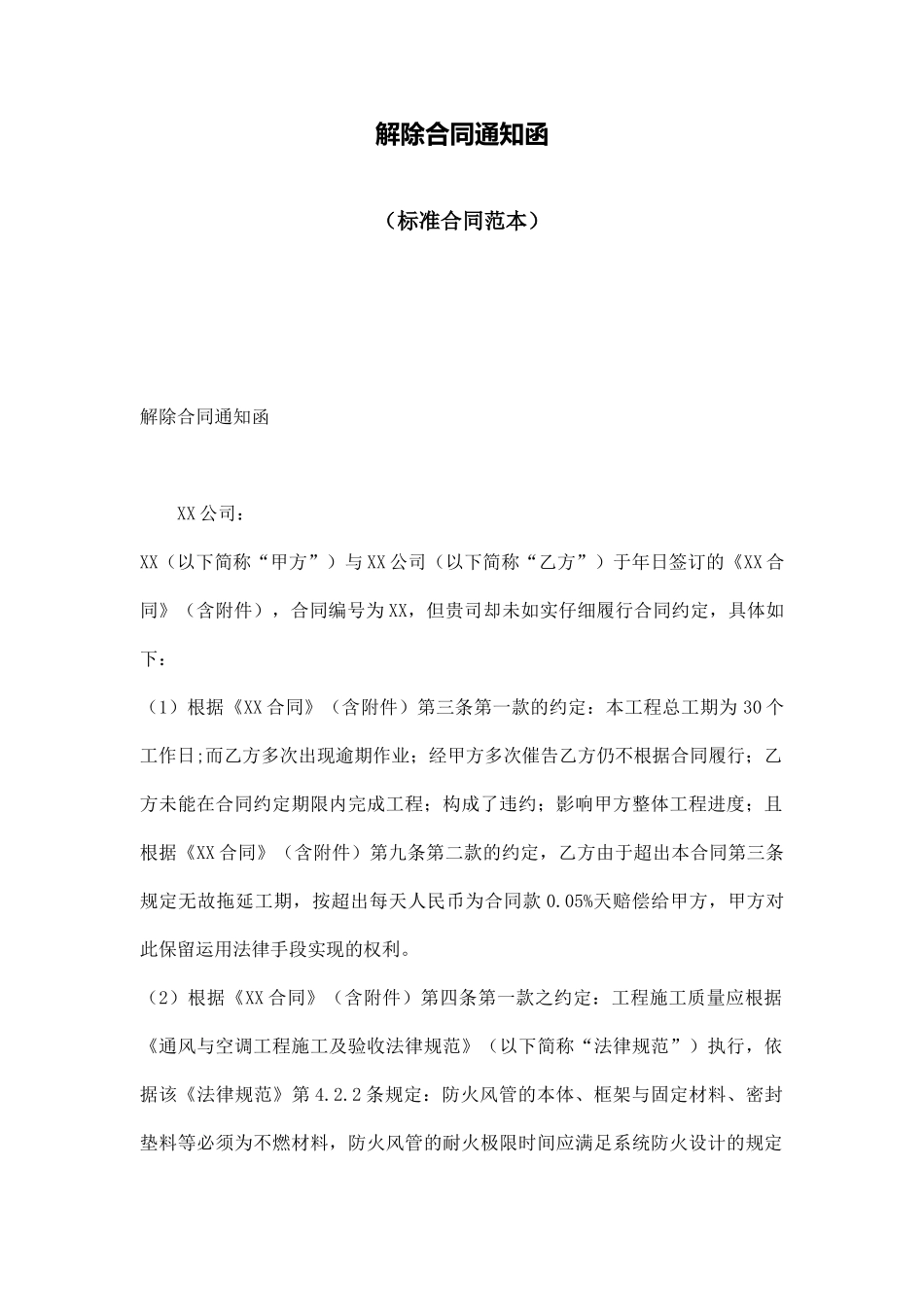 解除合同通知函_第1页