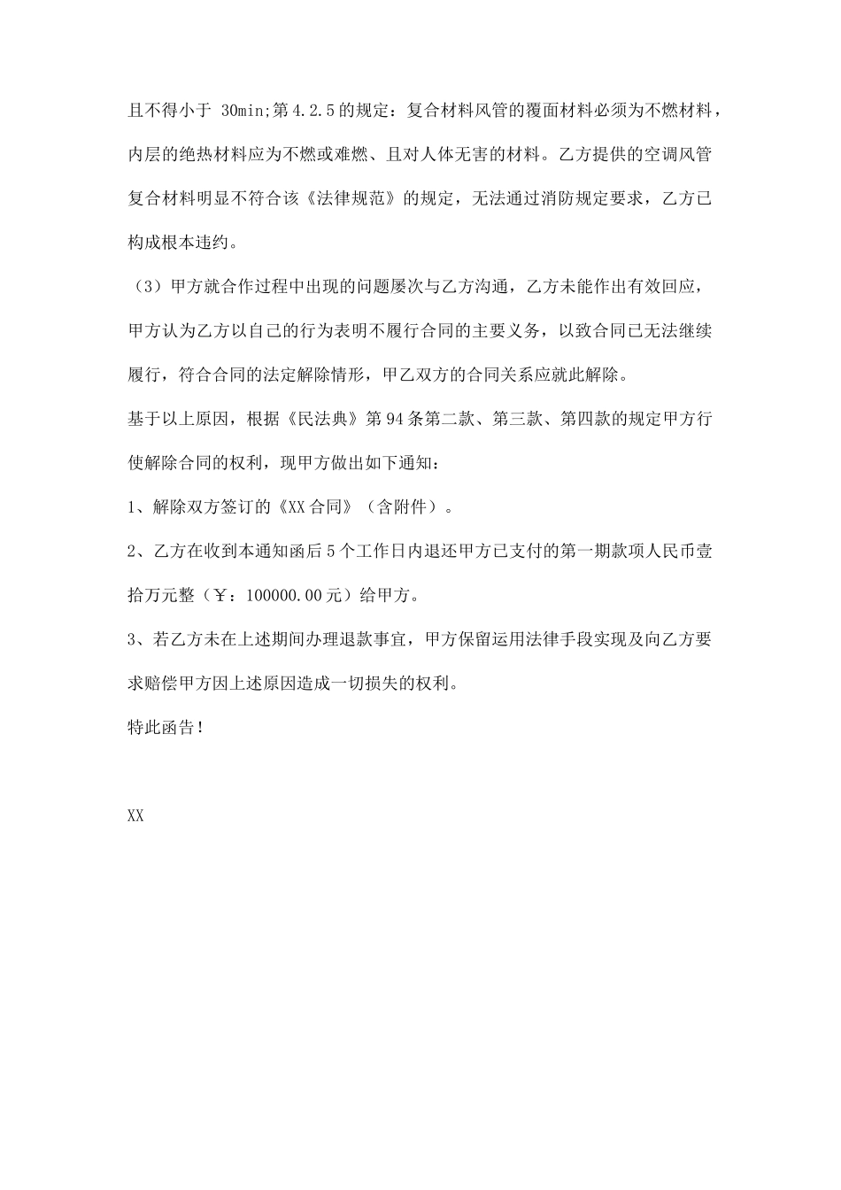 解除合同通知函_第2页