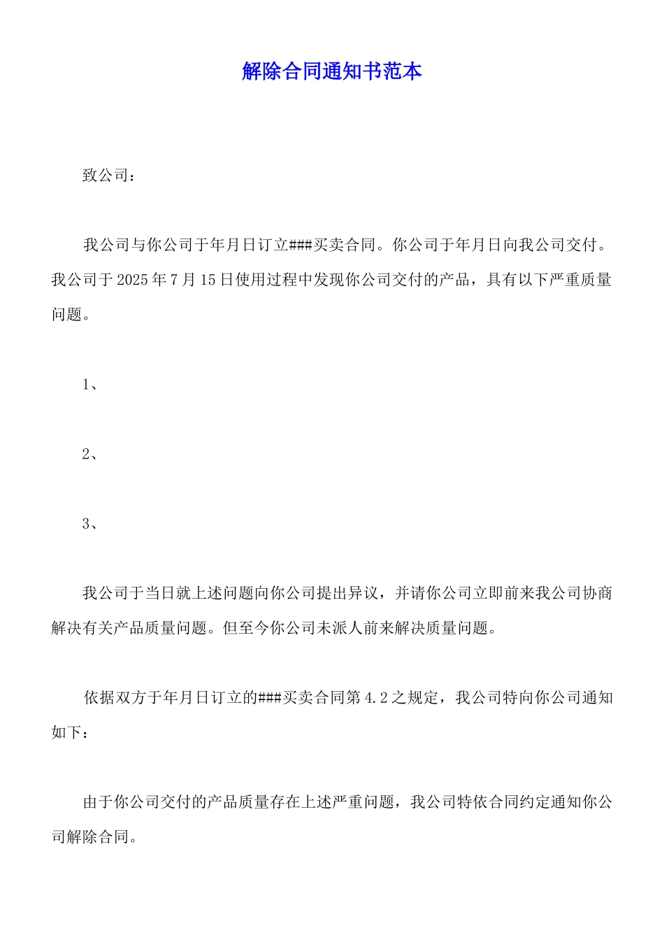 解除合同通知书范本_第1页