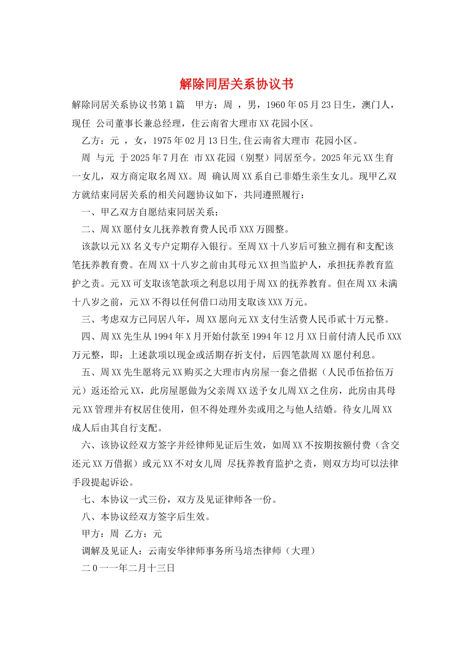 解除同居关系协议书_第1页