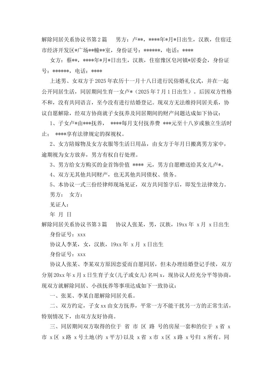 解除同居关系协议书_第2页