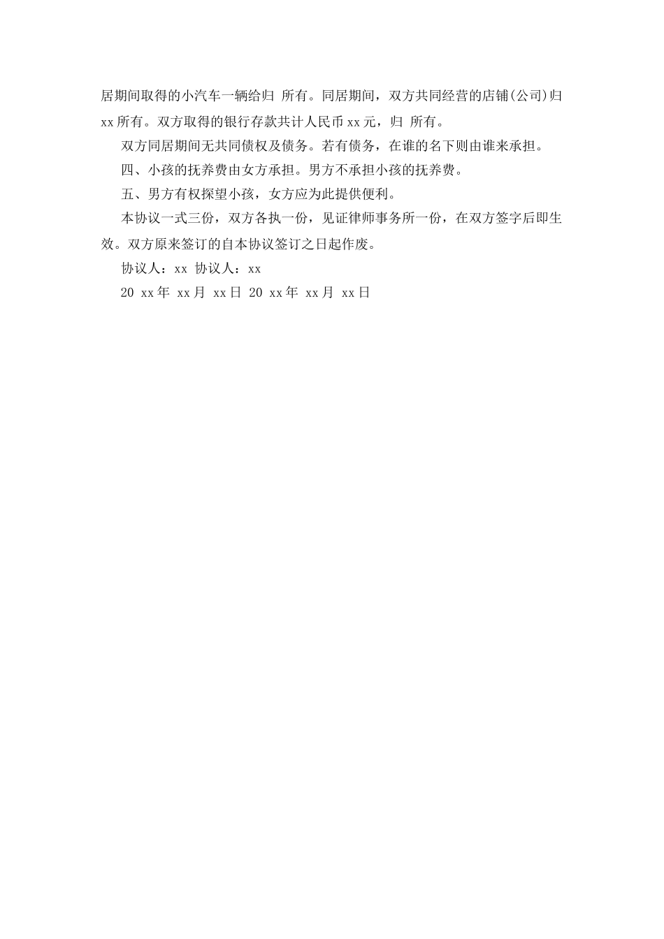 解除同居关系协议书_第3页