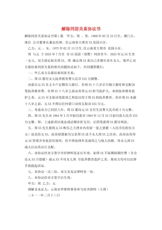 解除同居关系协议书